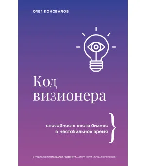 Код визионера. Способность вести бизнес в нестабильное время