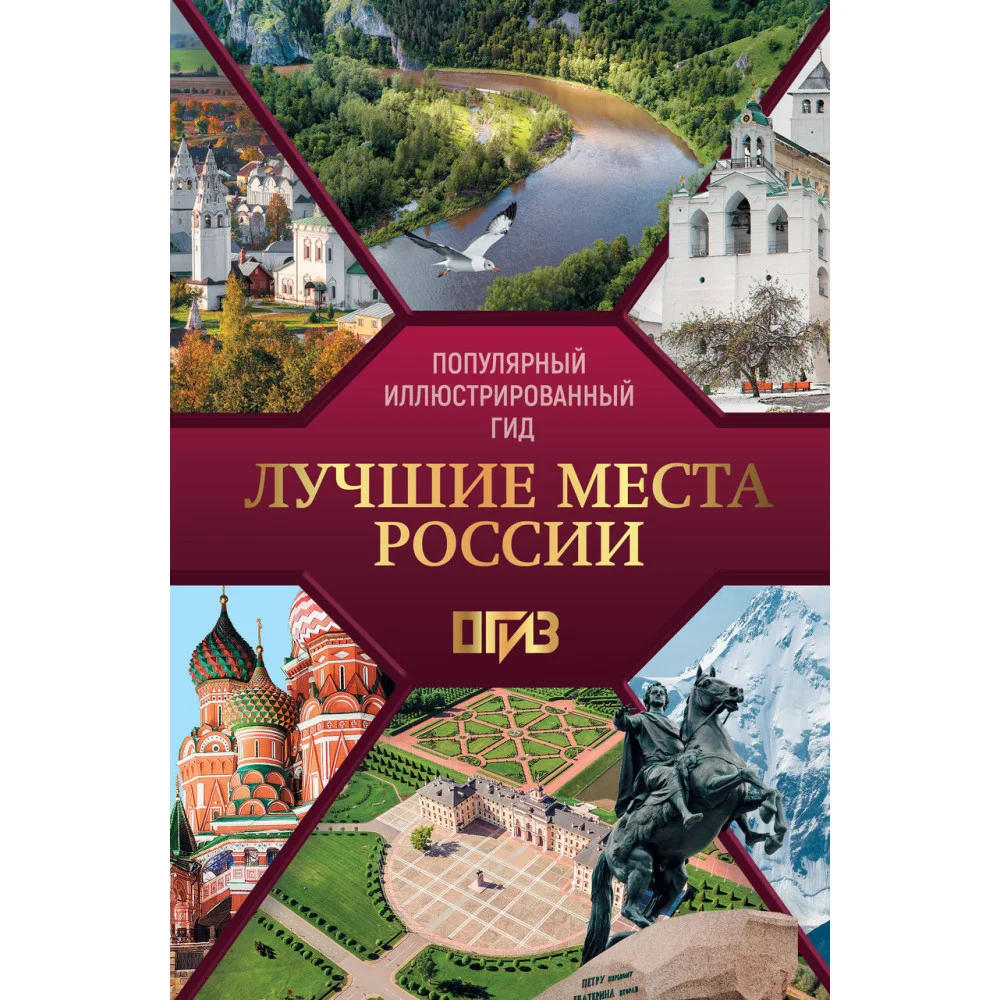 Лучшие места России. Популярный иллюстрированный гид Лучшие места России. Популярный иллюстрированный гид