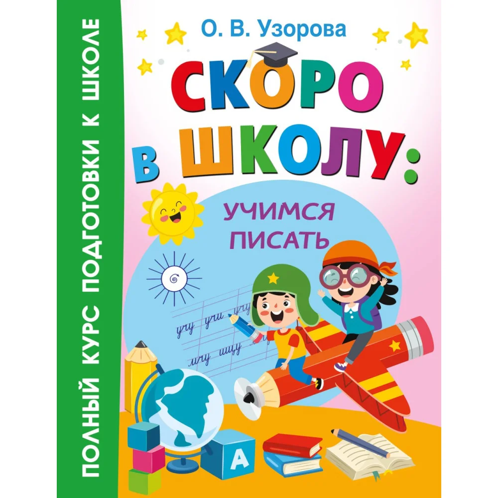 Скоро в школу: учимся писать Скоро в школу: учимся писать