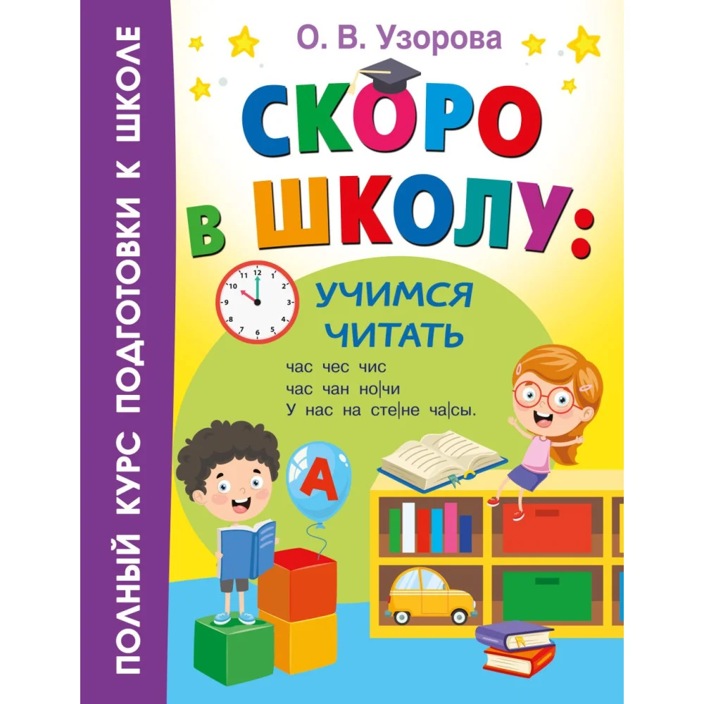 Скоро в школу: учимся читать Скоро в школу: учимся читать