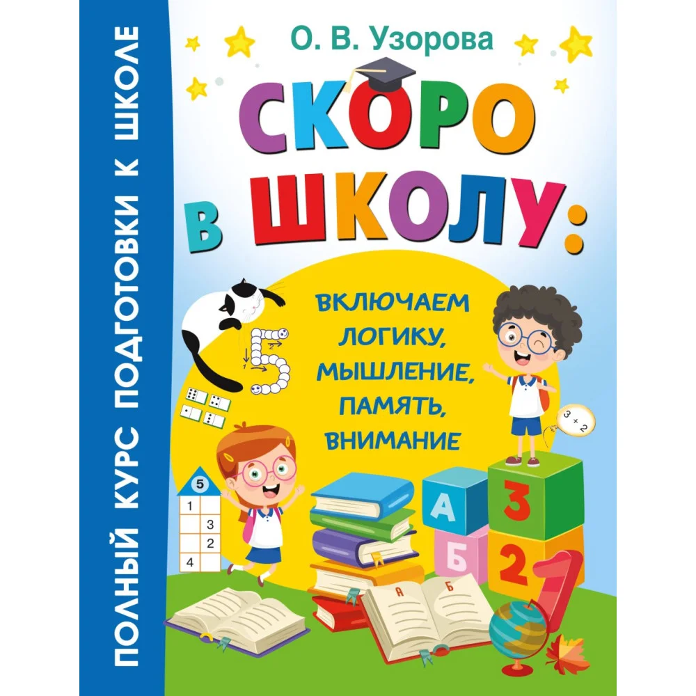 Скоро в школу: включаем логику, мышление, память, внимание Скоро в школу: включаем логику, мышление, память, внимание