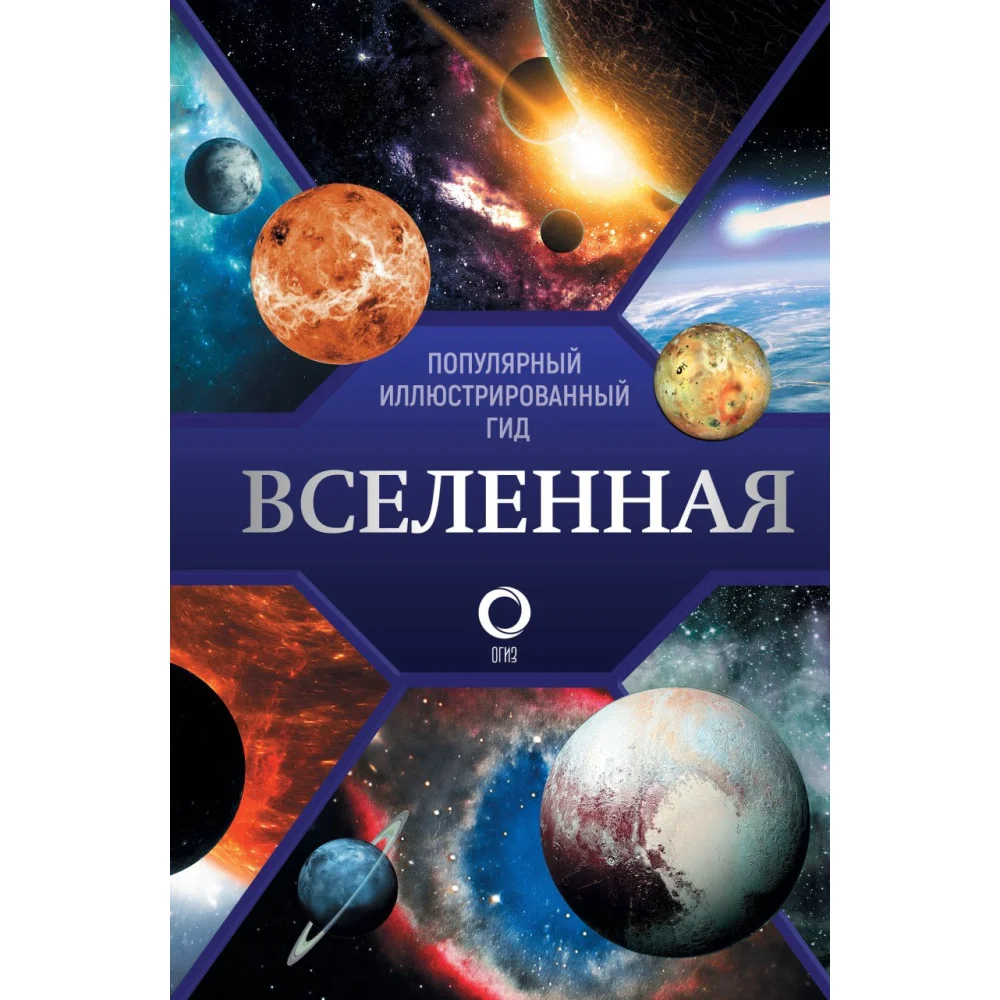 Вселенная. Популярный иллюстрированный гид Вселенная. Популярный иллюстрированный гид