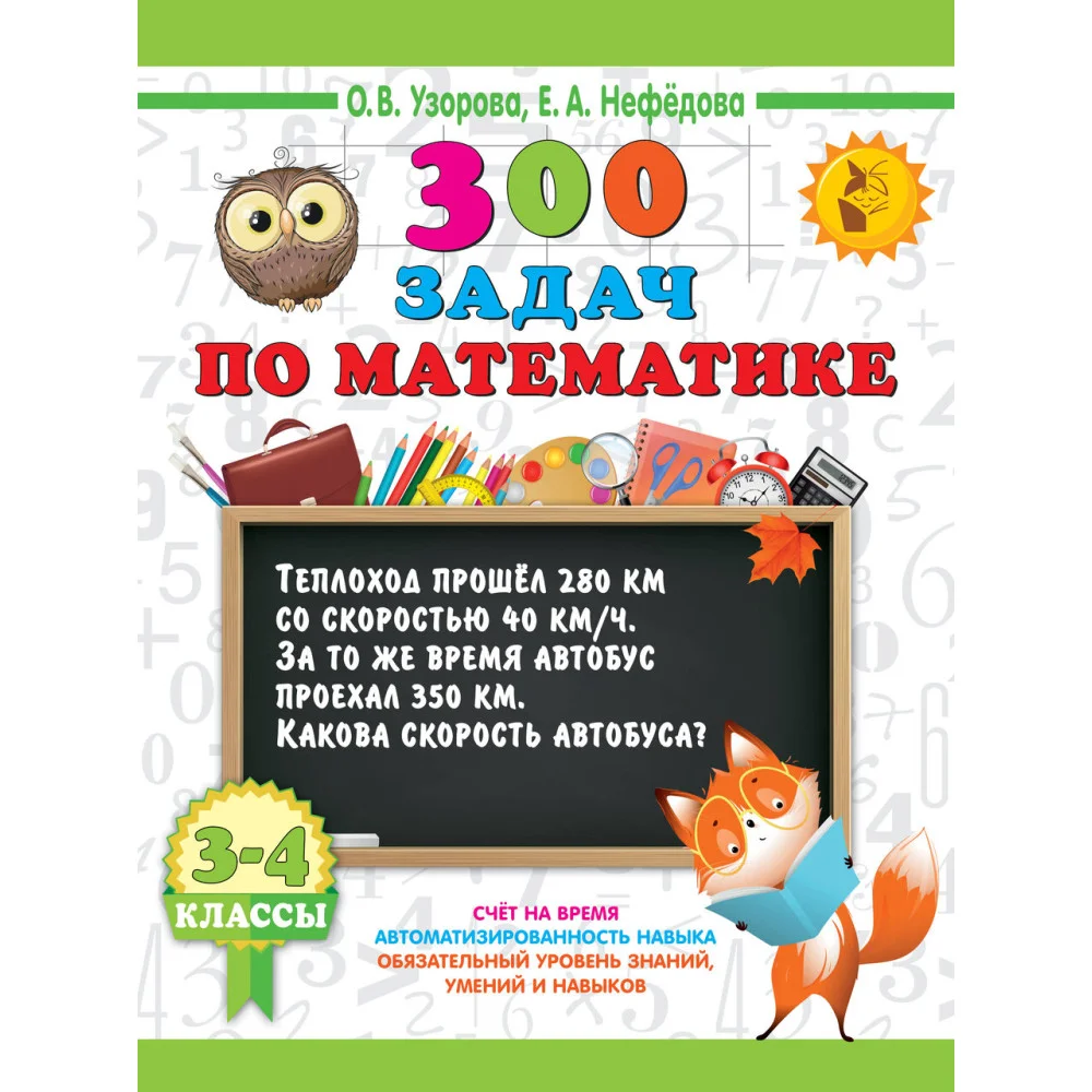 300 задач по математике. 3-4 класс 300 задач по математике. 3-4 класс
