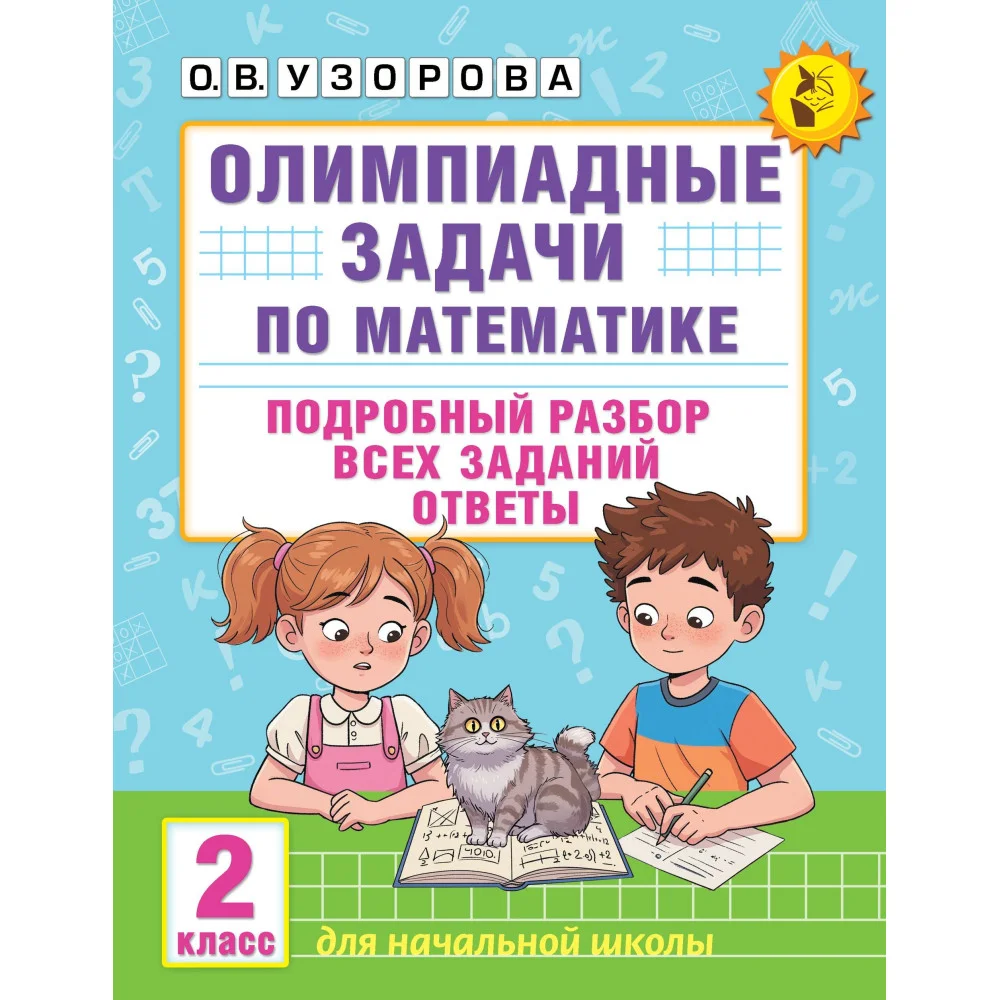 Олимпиадные задачи по математике. 2 класс. Подробный разбор всех заданий. Ответы Олимпиадные задачи по математике. 2 класс. Подробный разбор всех заданий. Ответы