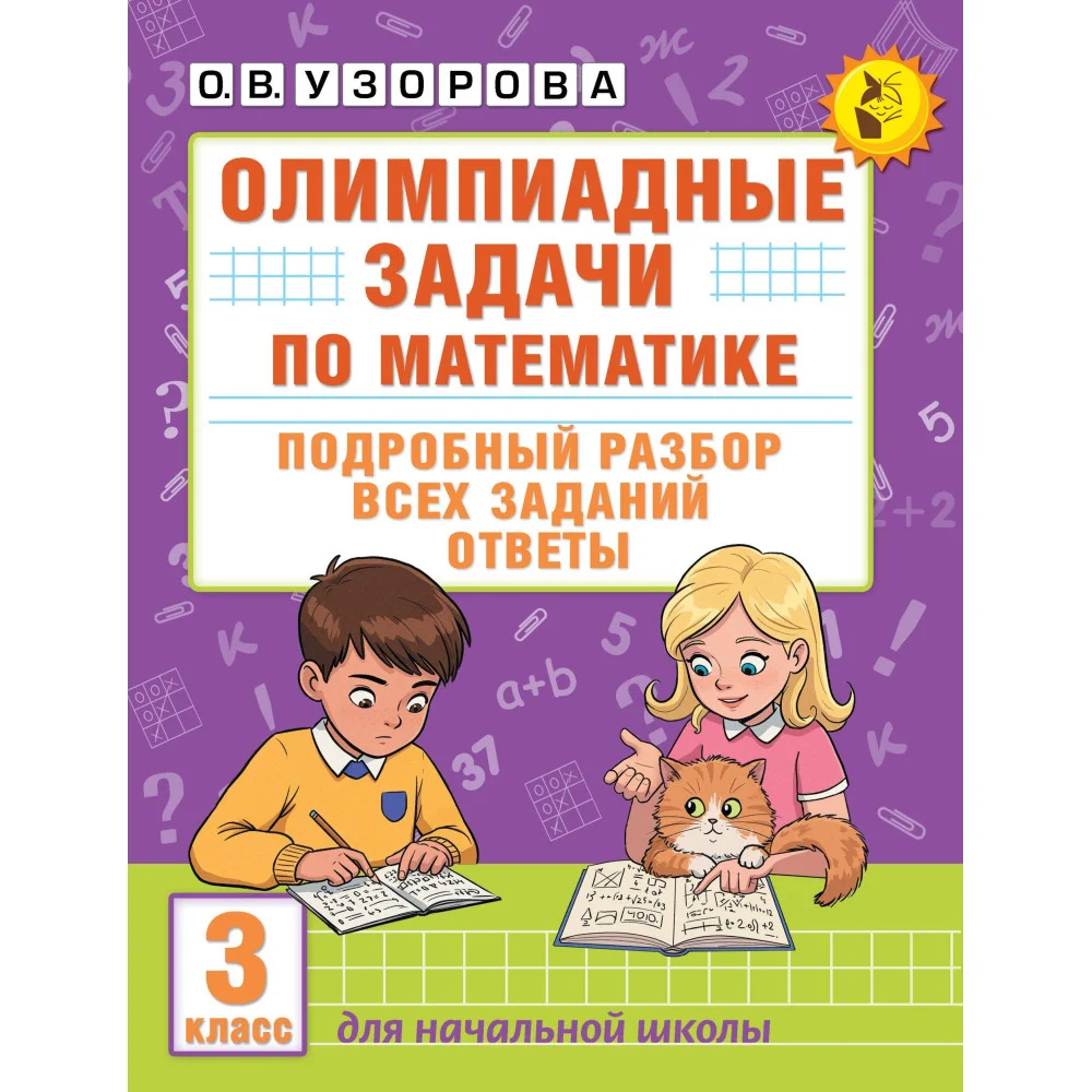 Олимпиадные задачи по математике. 3 класс. Подробный разбор всех заданий. Ответы Олимпиадные задачи по математике. 3 класс. Подробный разбор всех заданий. Ответы