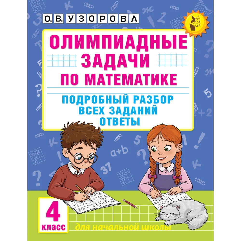 Олимпиадные задачи по математике. 4 класс. Подробный разбор всех заданий. Ответы Олимпиадные задачи по математике. 4 класс. Подробный разбор всех заданий. Ответы