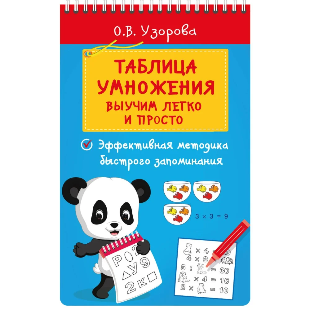Таблица умножения. Выучим легко и просто Таблица умножения. Выучим легко и просто