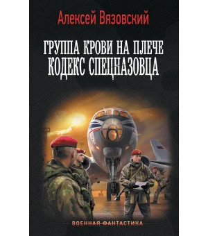 Группа крови на плече. Кодекс спецназовца