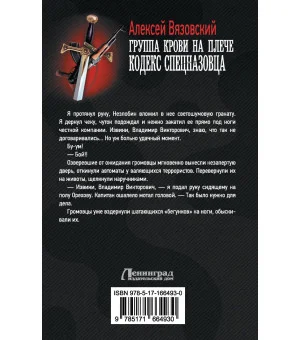 Группа крови на плече. Кодекс спецназовца