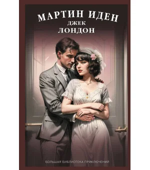 Мартин Иден