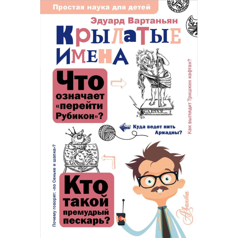 Крылатые имена Крылатые имена