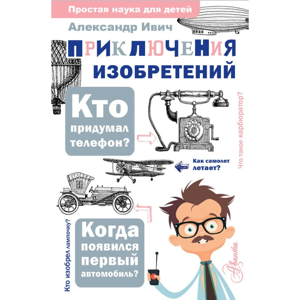 Приключения изобретений Приключения изобретений