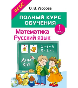 Полный курс обучения. 1 класс. Математика. Русский язык