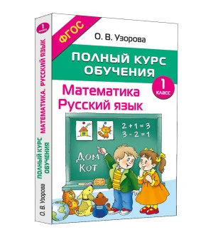 Полный курс обучения. 1 класс. Математика. Русский язык
