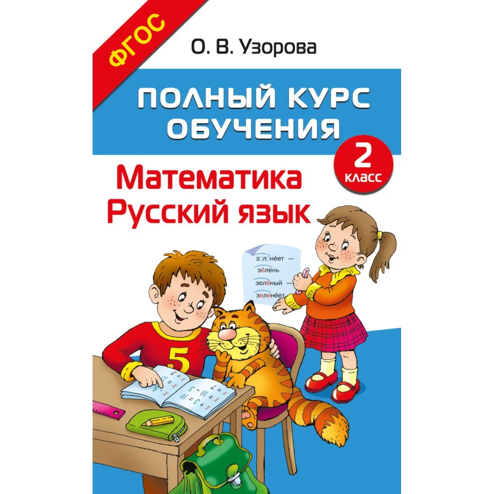 Полный курс обучения. 2 класс. Математика. Русский язык Полный курс обучения. 2 класс. Математика. Русский язык