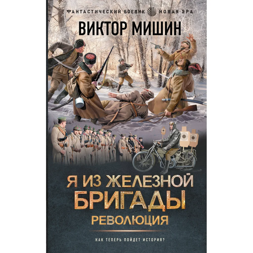 Я из Железной бригады. Революция Я из Железной бригады. Революция