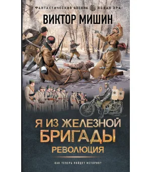 Я из Железной бригады. Революция