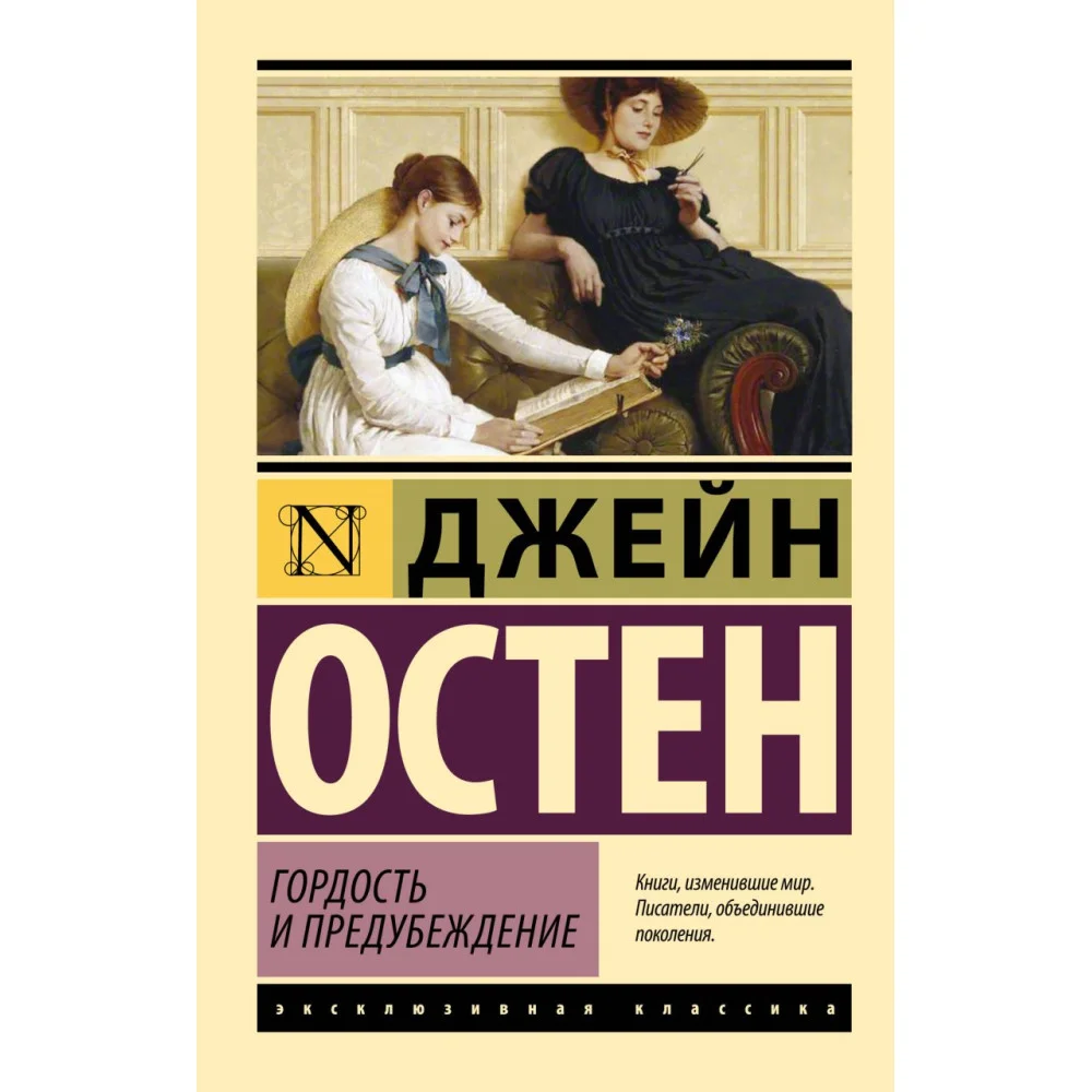 Гордость и предубеждение Гордость и предубеждение