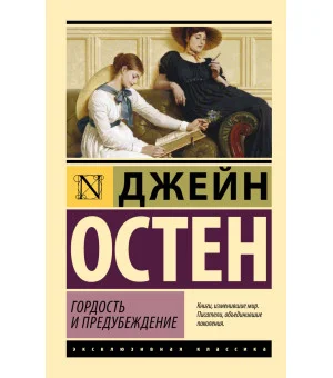 Гордость и предубеждение