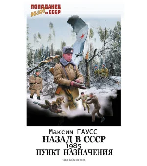 Назад в СССР: 1985. Пункт назначения Назад в СССР: 1985. Пункт назначения