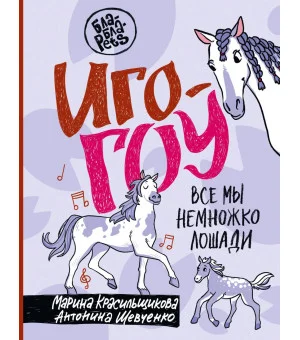 Иго-гоу. Все мы немножко лошади