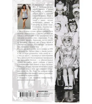 Жила-была девочка. Повесть о детстве, прошедшем в СССР