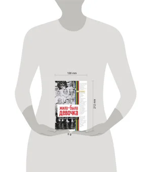 Жила-была девочка. Повесть о детстве, прошедшем в СССР