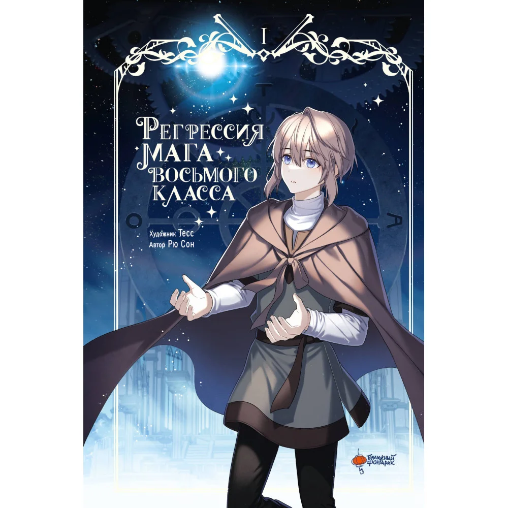 Регрессия мага восьмого класса. Том 1 Регрессия мага восьмого класса. Том 1