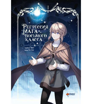 Регрессия мага восьмого класса. Том 1