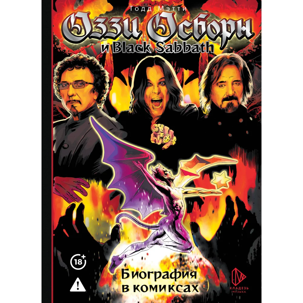 Оззи Осборн и Black Sabbath. Биография в комиксах Оззи Осборн и Black Sabbath. Биография в комиксах