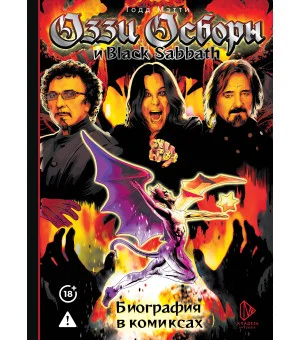 Оззи Осборн и Black Sabbath. Биография в комиксах