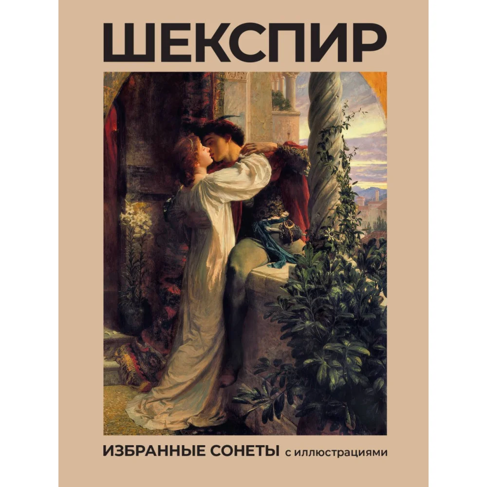 Шекспир. Избранные сонеты с иллюстрациями Шекспир. Избранные сонеты с иллюстрациями