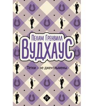 Тетки - не джентльмены