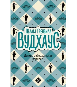 Дживс и феодальная верность