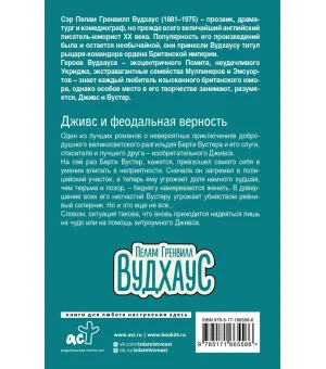 Дживс и феодальная верность