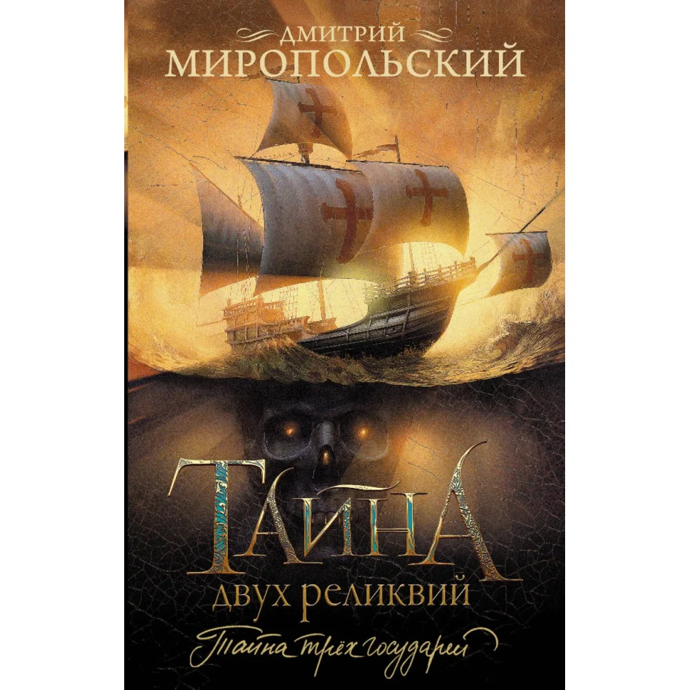 Тайна двух реликвий Тайна двух реликвий