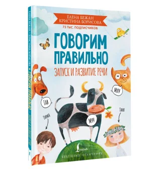 Говорим правильно. Запуск и развитие речи