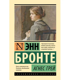 Агнес Грей Агнес Грей