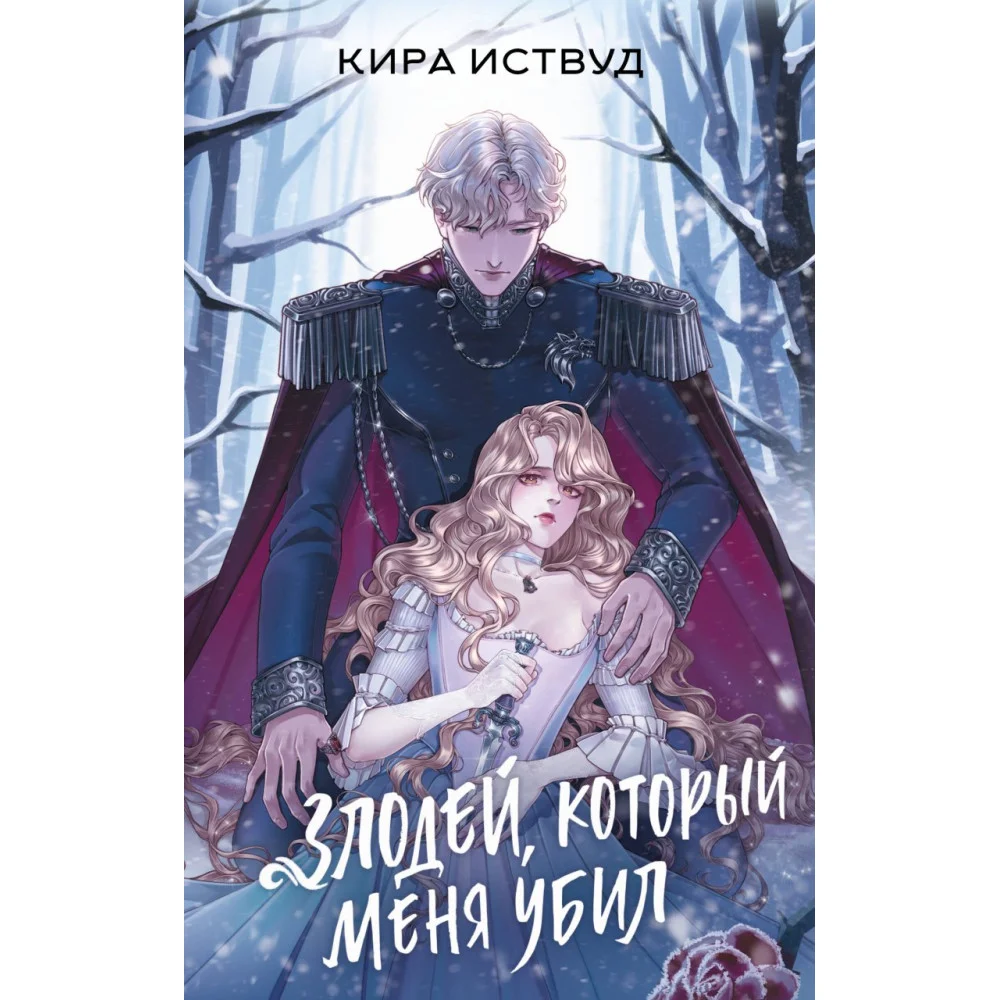 Злодей, который меня убил Злодей, который меня убил