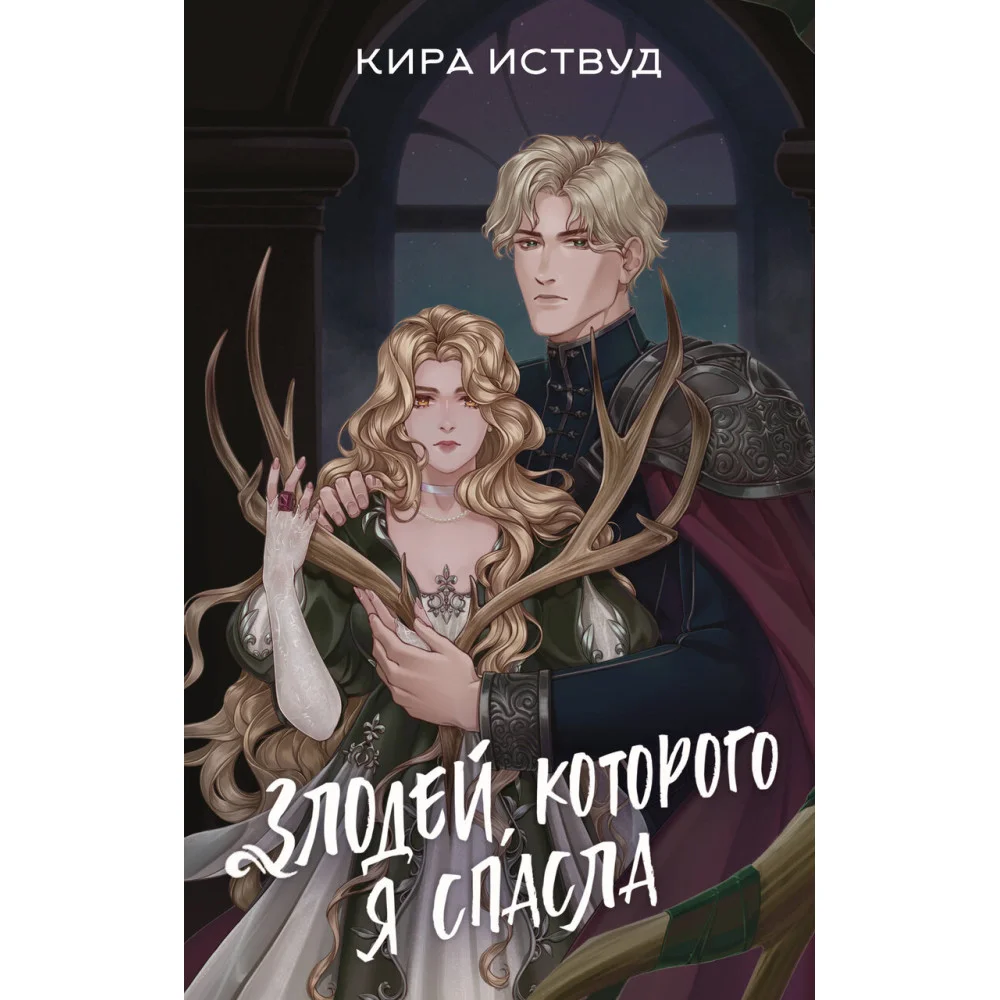 Злодей, которого я спасла Злодей, которого я спасла