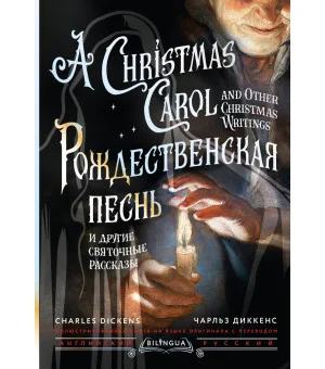 Рождественская песнь и другие святочные рассказы = A Christmas Carol and Other Christmas Writings