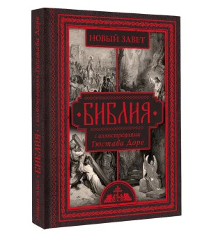 Библия с иллюстрациями Гюстава Доре. Новый Завет, Псалтирь. Синодальный перевод