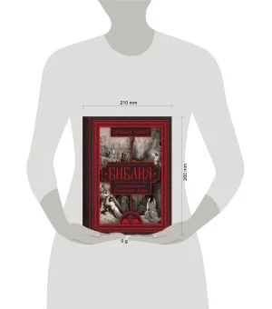 Библия с иллюстрациями Гюстава Доре. Новый Завет, Псалтирь. Синодальный перевод