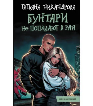 Бунтари не попадают в рай
