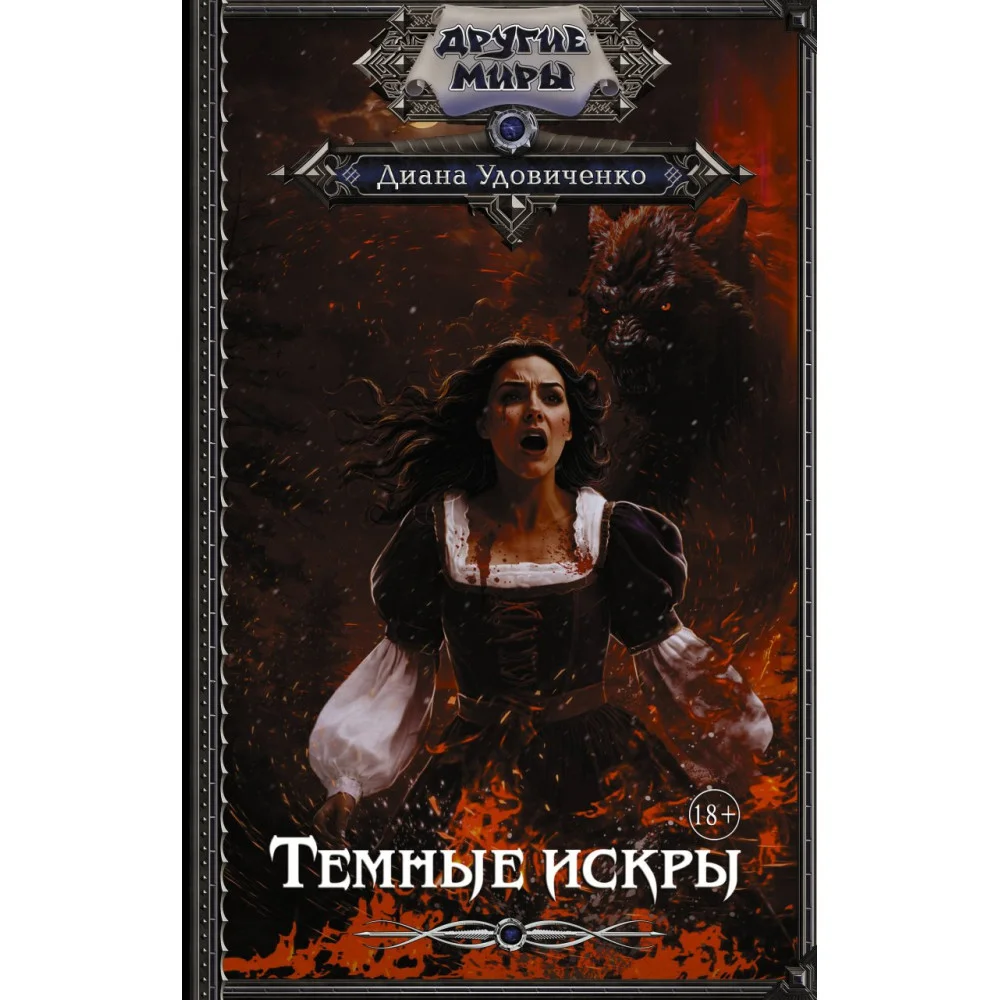 Темные искры Темные искры