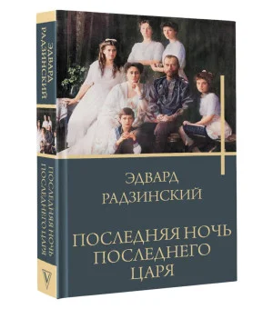 Последняя ночь последнего царя Последняя ночь последнего царя