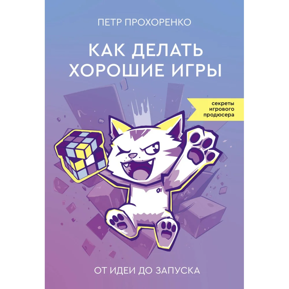 Как делать хорошие игры: от идеи до запуска Как делать хорошие игры: от идеи до запуска