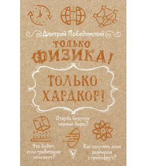 Только физика! Только хардкор!