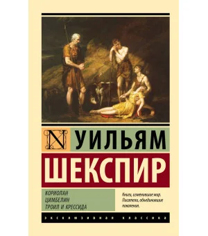Кориолан. Цимбелин. Троил и Крессида