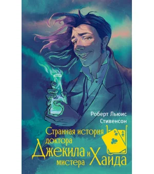 Странная история доктора Джекила и мистера Хайда